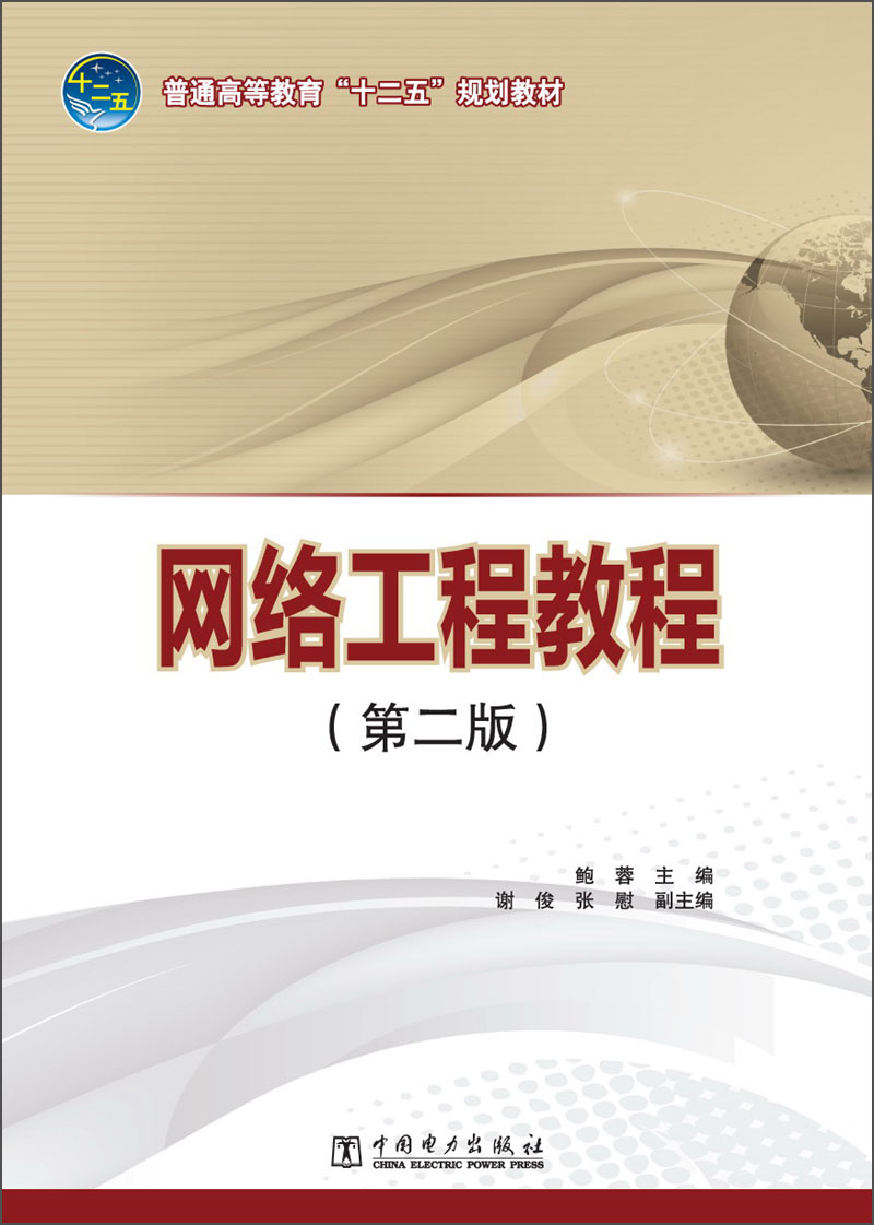 解析《網絡工程教程（第2版）》，高校網站的智慧建設指南